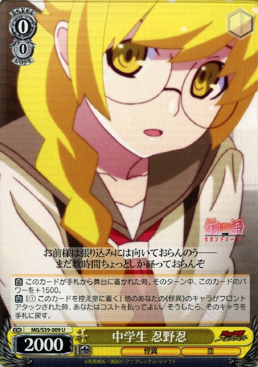 中学生 忍野忍【ヴァイスシュヴァルツトレカお買得価格通販：CBトレコロ】