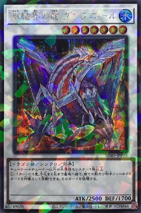 氷結界の龍 グングニール【遊戯王トレカお買得価格通販：CBトレコロ】