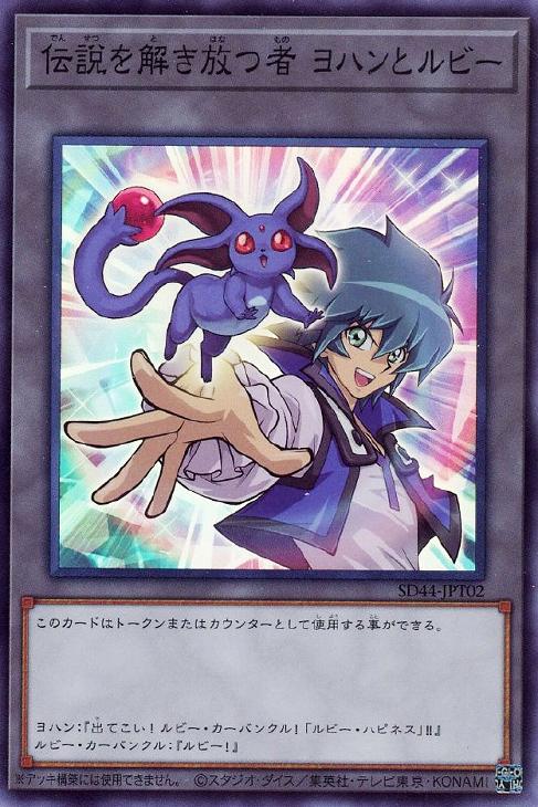 伝説を解き放つ者 ヨハンとルビー【遊戯王トレカお買得価格通販：CB
