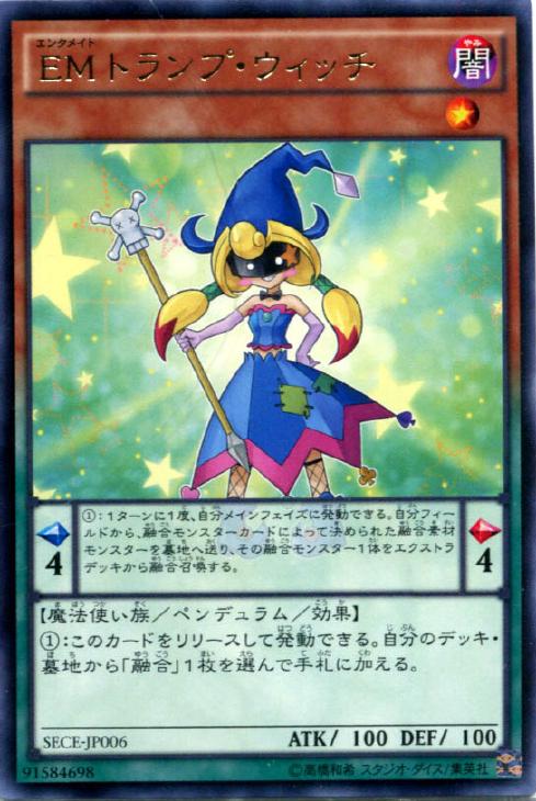 EMトランプ・ウィッチ【遊戯王トレカ高価買取価格査定：CBトレコロ】
