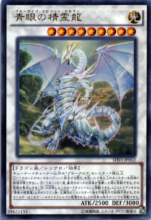 青眼の精霊龍【遊戯王トレカお買得価格通販：CBトレコロ】