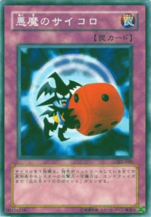 悪魔のサイコロ【遊戯王トレカ高価買取価格査定：CBトレコロ】