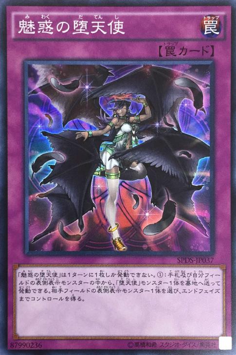 魅惑の堕天使【遊戯王トレカ高価買取価格査定：CBトレコロ】