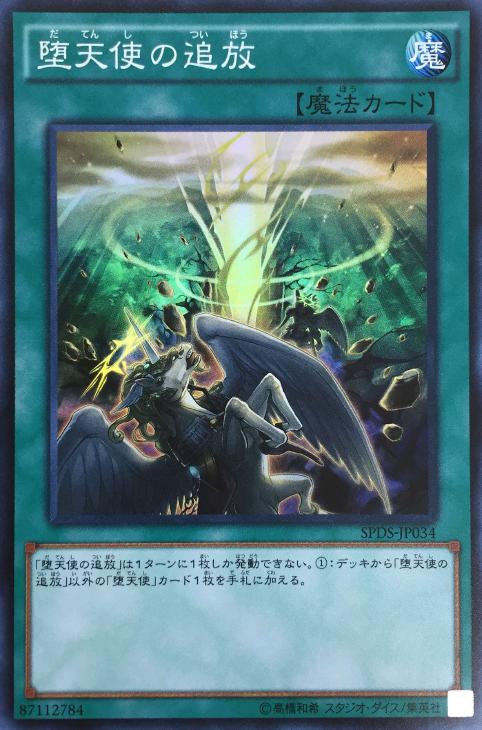 堕天使の追放【遊戯王トレカお買得価格通販：CBトレコロ】