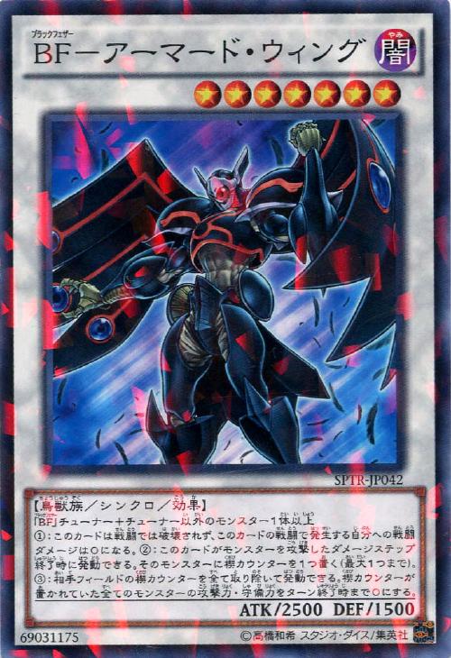 BF－アーマード・ウィング【遊戯王トレカ高価買取価格査定：CBトレコロ】