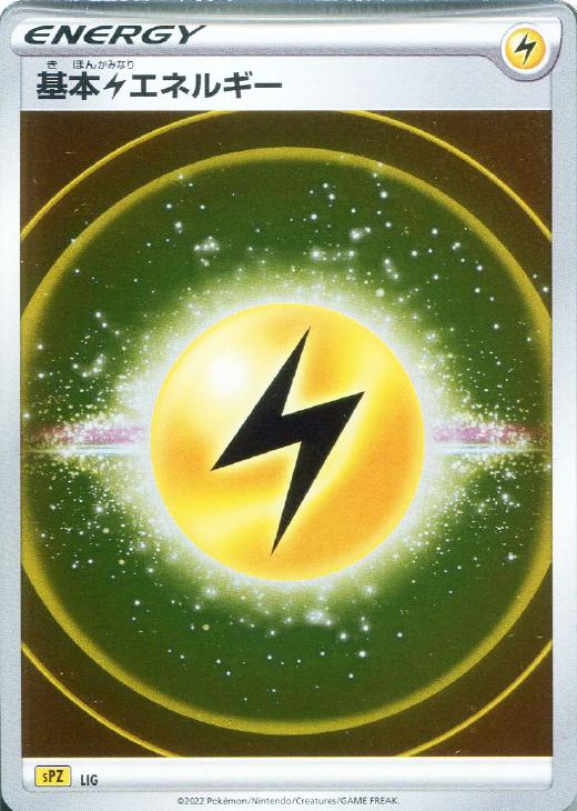 基本雷エネルギー[SPZ]【ポケモンカードトレカ高価買取価格査定：CB