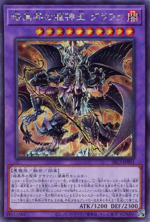 暗黒界の龍神王 グラファ【遊戯王トレカお買得価格通販：CBトレコロ】