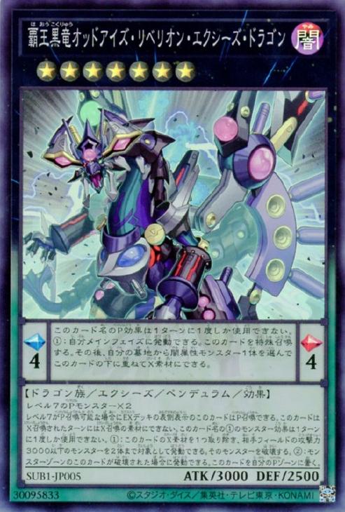 覇王黒竜オッドアイズ・リベリオン・エクシーズ・ドラゴン【遊戯王