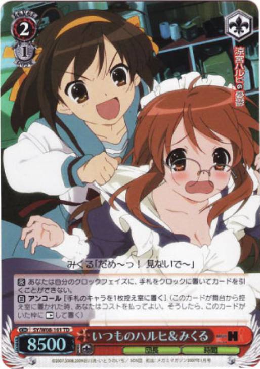 いつものハルヒ＆みくる【ヴァイスシュヴァルツトレカ高価買取価格査定