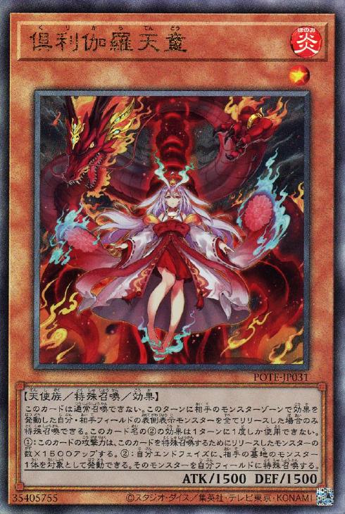 倶利伽羅天童【遊戯王トレカお買得価格通販：CBトレコロ】