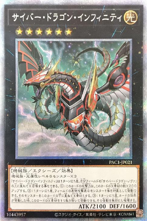 サイバー・ドラゴン・インフィニティ[横向き]【遊戯王トレカお買得価格