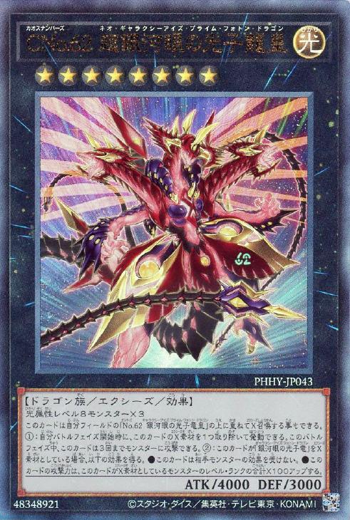 CNo．62 超銀河眼の光子龍皇【遊戯王トレカお買得価格通販：CB