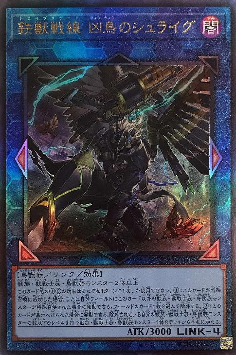 鉄獣戦線 凶鳥のシュライグ【遊戯王トレカお買得価格通販：CBトレコロ】