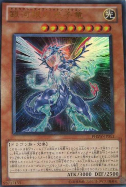 銀河眼の光子竜【遊戯王トレカお買得価格通販：CBトレコロ】