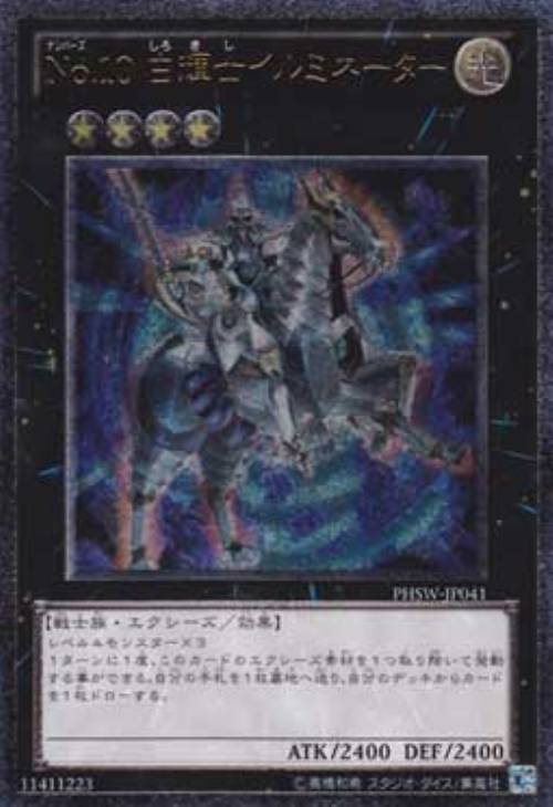 No．10白輝士イルミネーター【遊戯王トレカお買得価格通販：CB