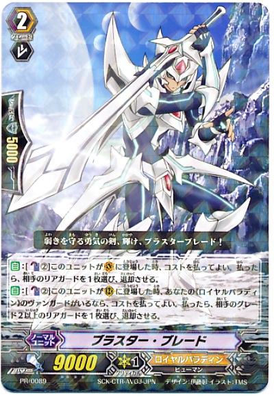 ブラスター・ブレード【ヴァンガードトレカお買得価格通販：CBトレコロ】