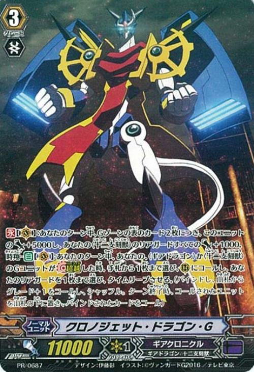 クロノジェット・ドラゴン・G【ヴァンガードトレカ高価買取価格査定