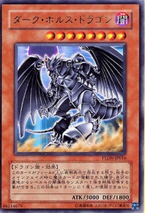 ダーク・ホルス・ドラゴン【遊戯王トレカ高価買取価格査定：CBトレコロ】