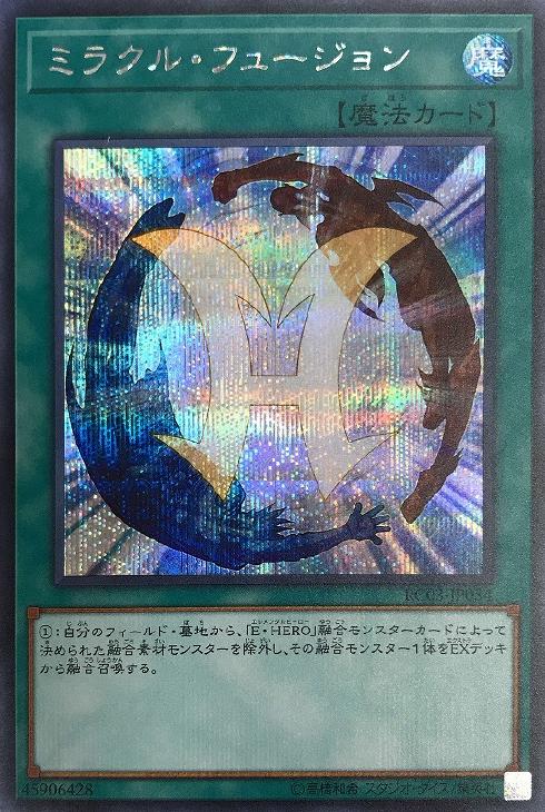 ミラクル・フュージョン【遊戯王トレカ高価買取価格査定：CBトレコロ】