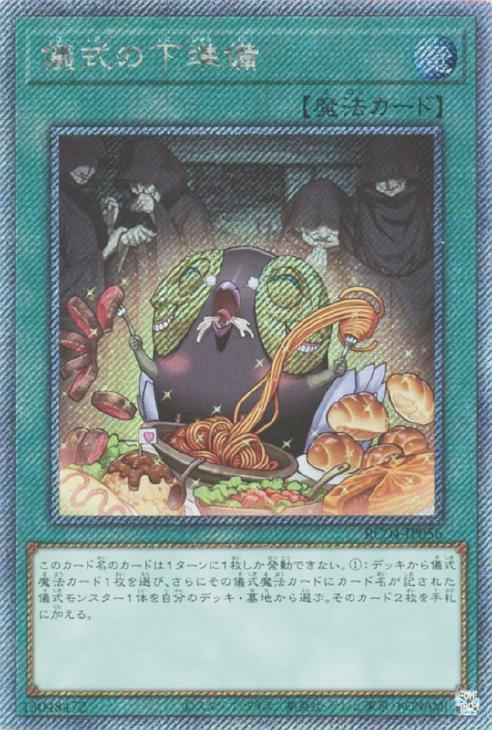 儀式の下準備【遊戯王トレカお買得価格通販：CBトレコロ】