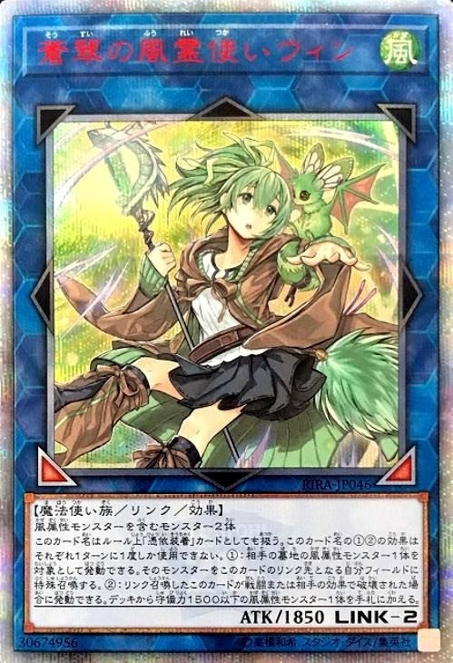 蒼翠の風霊使いウィン【遊戯王トレカ高価買取価格査定：CBトレコロ】