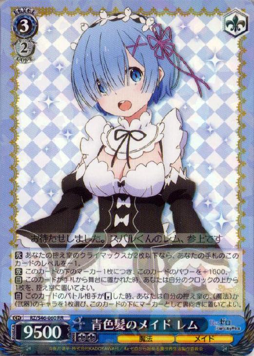 青色髪のメイド レム【ヴァイスシュヴァルツトレカ高価買取価格査定