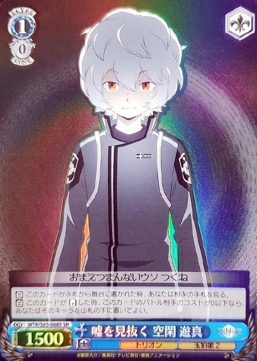 嘘を見抜く 空閑 遊真【ヴァイスシュヴァルツトレカお買得価格通販：CB