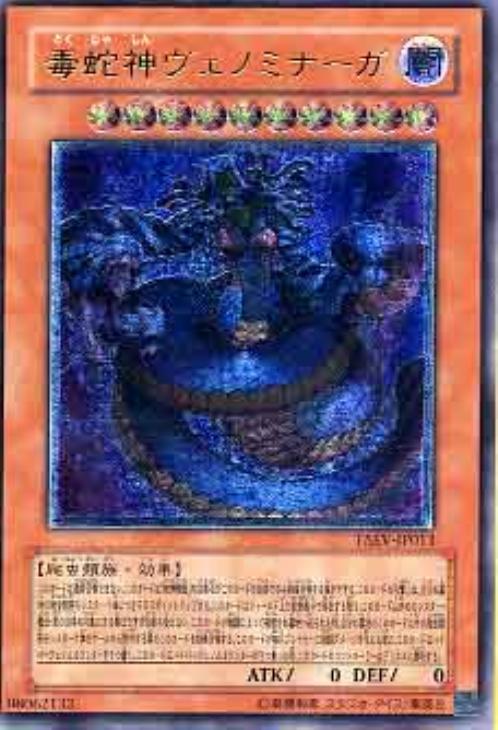 毒蛇神ヴェノミナーガ【遊戯王トレカお買得価格通販：CBトレコロ】