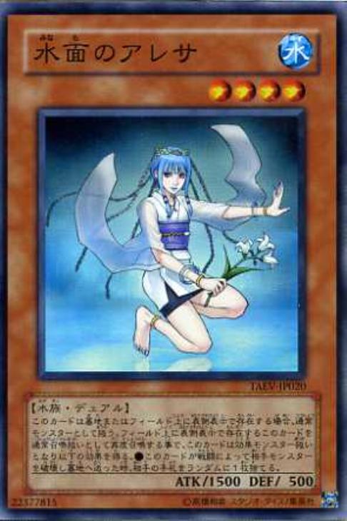水面のアレサ【遊戯王トレカお買得価格通販：CBトレコロ】