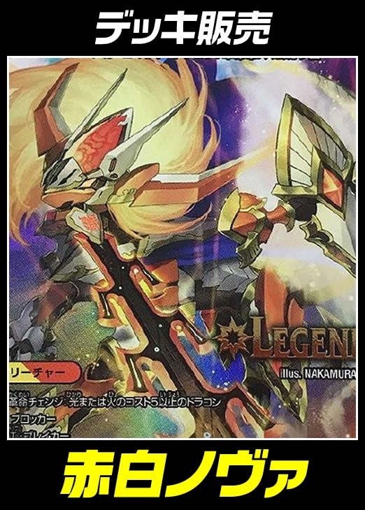 デュエマ】デッキ販売 赤白ノヴァ【オリジナル・40枚】(中古良品