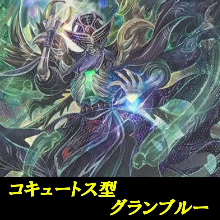 ヴァンガード】コキュートス型グランブルーデッキ(中古良品): カードを