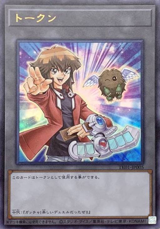 トークン（十代＆ハネクリボー）【遊戯王トレカ高価買取価格査定：CB