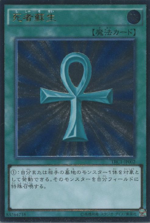 死者蘇生【遊戯王トレカお買得価格通販：CBトレコロ】