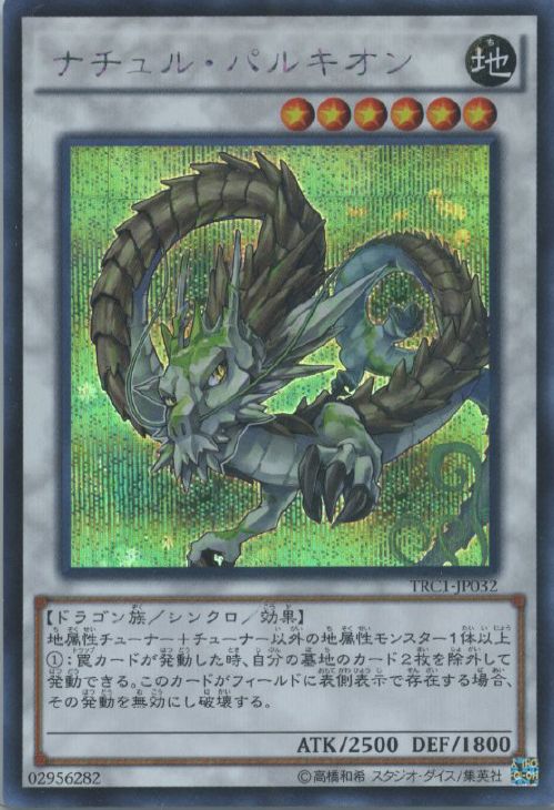 ナチュル・パルキオン【遊戯王トレカ高価買取価格査定：CBトレコロ】