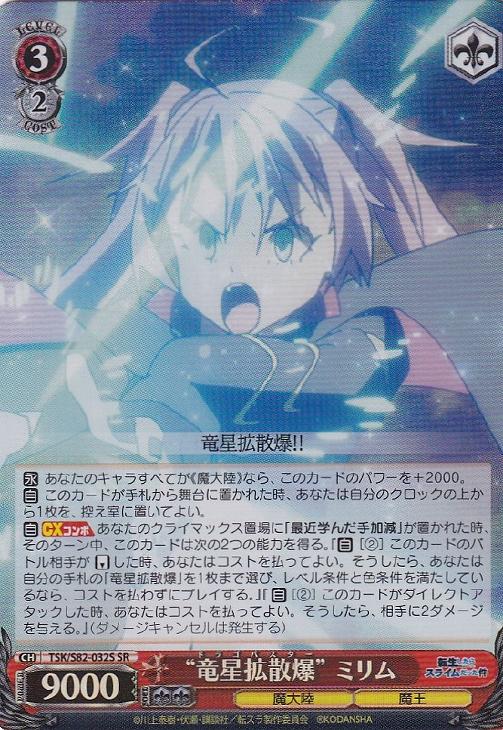 竜星拡散爆”ミリム【ヴァイスシュヴァルツトレカお買得価格通販：CB
