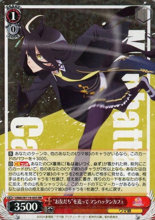 お友だち”を追って マンハッタンカフェ【ヴァイスシュヴァルツトレカお