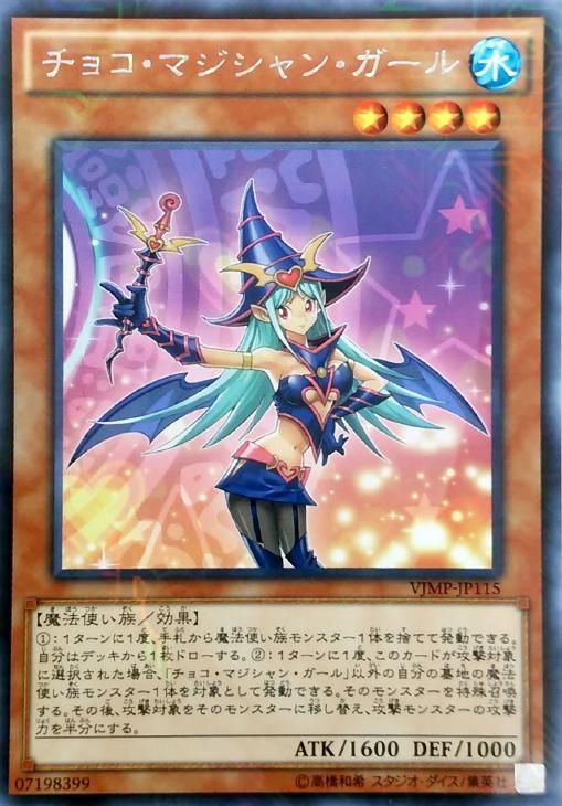 チョコ・マジシャン・ガール【遊戯王トレカお買得価格通販：CBトレコロ】
