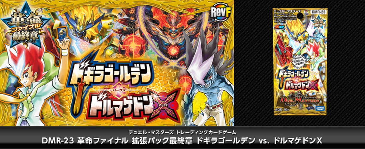 ボックス買取】DMR-23 「革命ファイナル 最終章 ドギラゴールデンvs