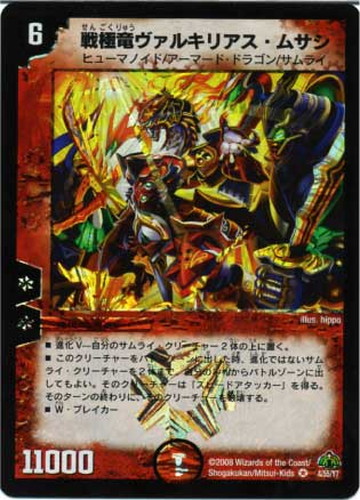 戦極竜ヴァルキリアス・ムサシ【デュエルマスターズトレカ高価買取価格