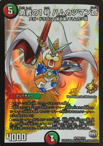 勇者の1号 ハムカツマン蒼【デュエルマスターズトレカお買得価格通販
