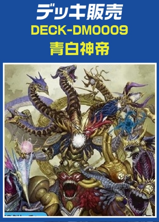 デュエマ】デッキ販売 青白神帝(プレイ用): カードを買う/ カード