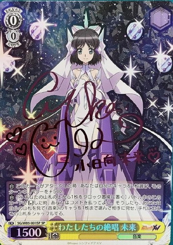 わたしたちの絶唱 未来【ヴァイスシュヴァルツトレカお買得価格通販