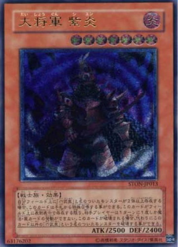 大将軍紫炎【遊戯王トレカお買得価格通販：CBトレコロ】