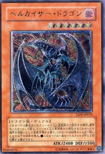 ヘルカイザー・ドラゴン【遊戯王トレカお買得価格通販：CBトレコロ】