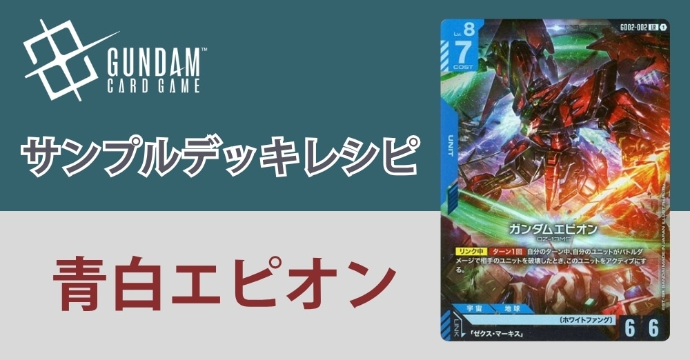 ガンダムカードデッキレシピ】青白エピオンデッキ