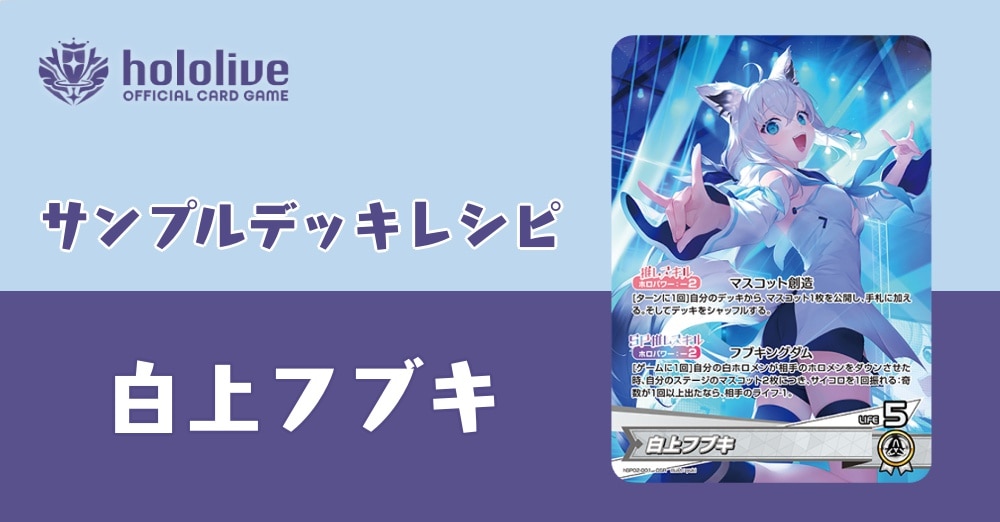 ホロカデッキレシピ】ちょっと動かしますね！白上フブキデッキ！