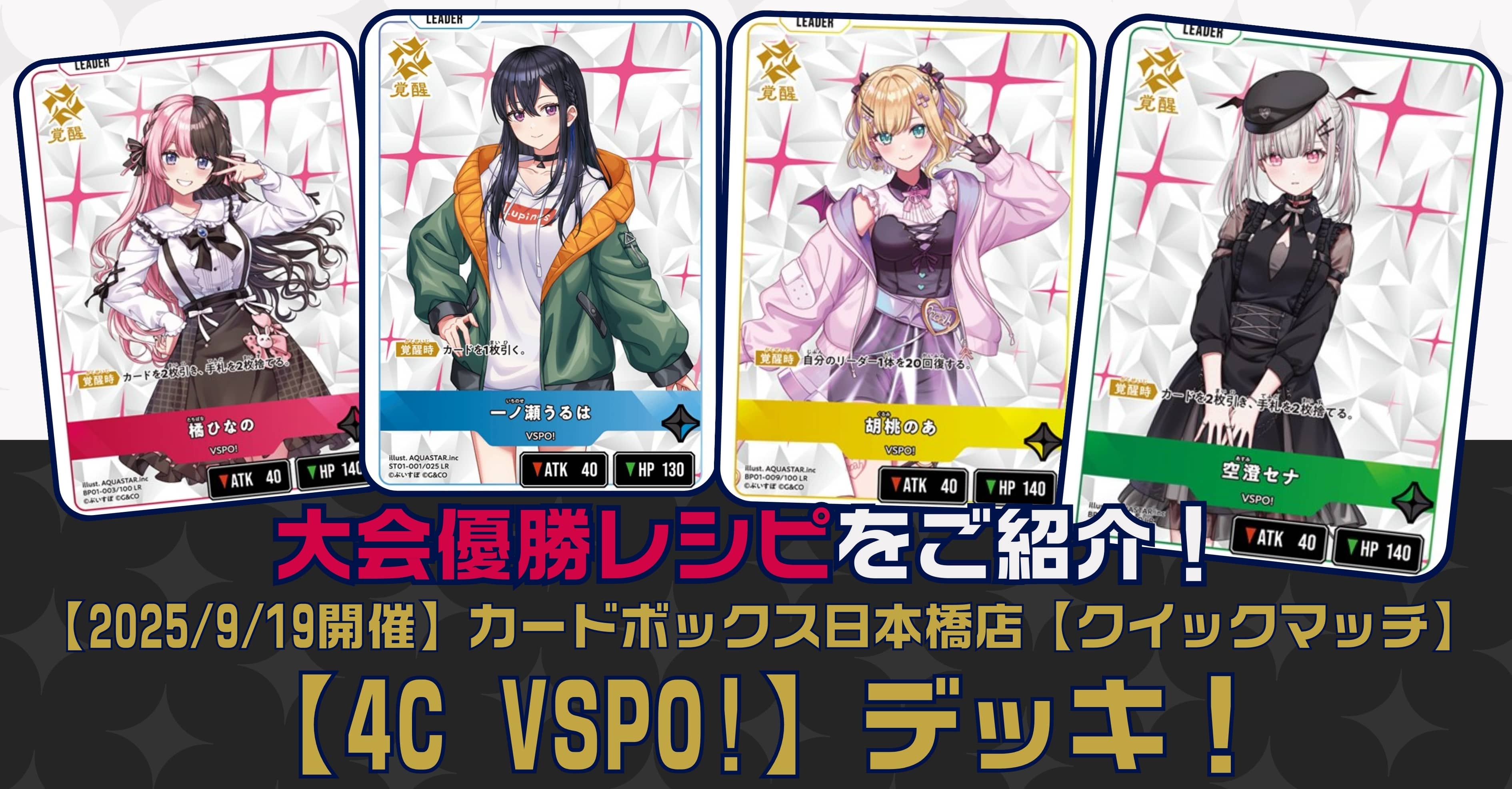 クロスタTCGデッキレシピ紹介】「4C VSPO!」デッキ！【2025/9/19開催