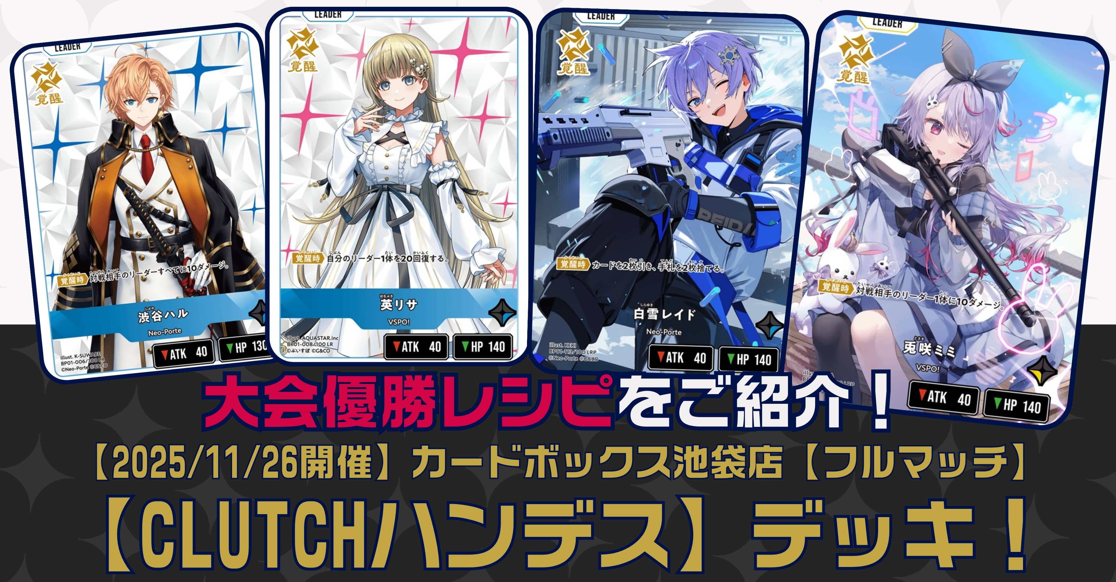 クロスタTCGデッキレシピ紹介】大会優勝レシピをご紹介！「CLUTCH