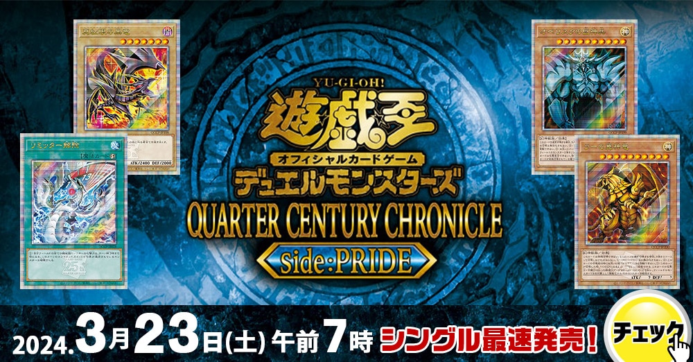 最速シングル発売情報】2024年3月23日（土）発売 遊戯王 「QUARTER