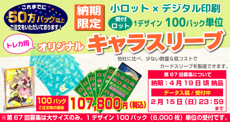 オリジナルキャラスリーブ|オリジナルグッズ製作|とれだま